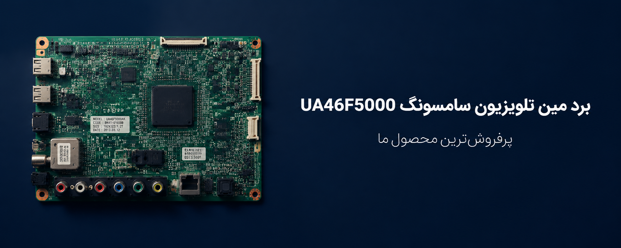 خرید برد تلویزیون در شیراز | قیمت، مشخصات و سفارش آنلاین برد تلویزیون