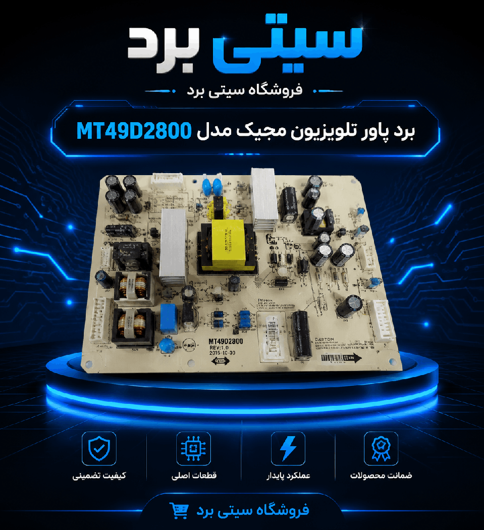 راهنمای جامع برد پاور تلویزیون مجیک مدل MT49D2800