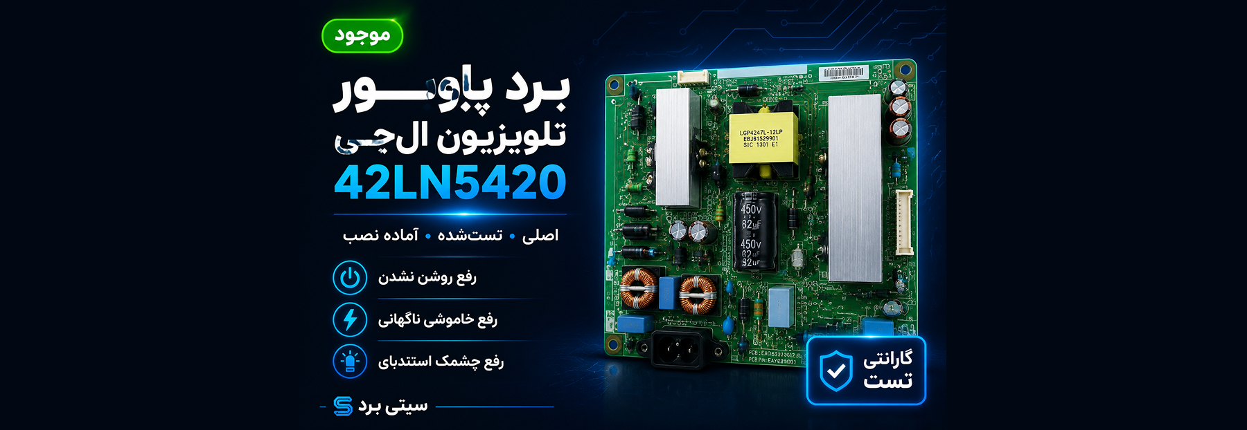 برد پاور تلویزیون ال‌جی LG مدل 42LN5420 | خرید مطمئن، قطعه اصلی، تست‌شده + راهنمای کامل عیب‌یابی