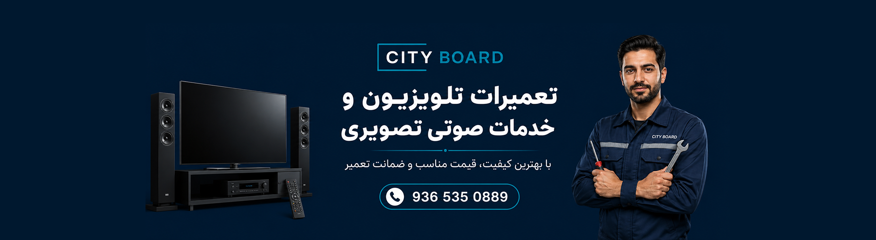 سیتی برد - تمیرکار حرفه ای