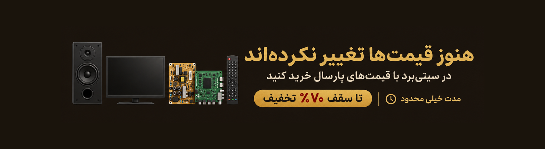 سیتی برد - قطعات تلویزیون