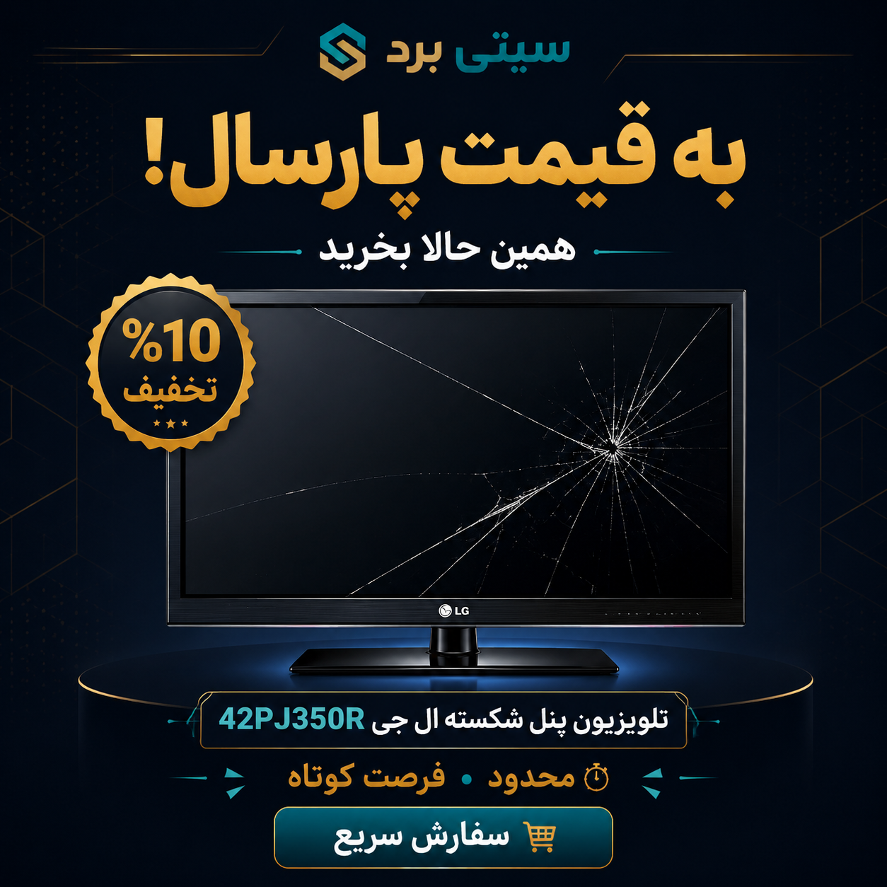 تلویزیون ال جی 42PJ350R پنل شکسته